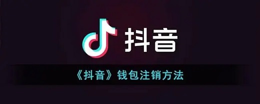 抖音钱包实名认证解除方法