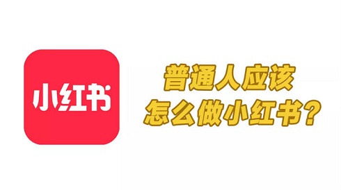 小红书为什么越来越难起号了？小红书新起号逻辑变了