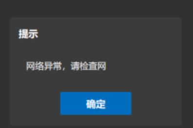 网络异常