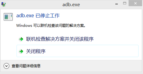 运行报错adb.exe已经停止工作