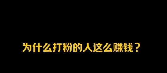 什么是打粉？打粉引流怎么做？揭秘打粉行业