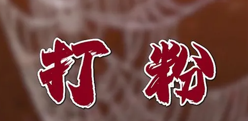 打粉引流是违法犯罪吗？打粉行业还能不能干