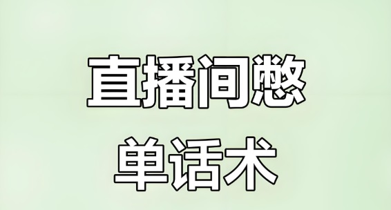 直播间话术