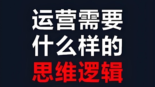 运营的逻辑思维