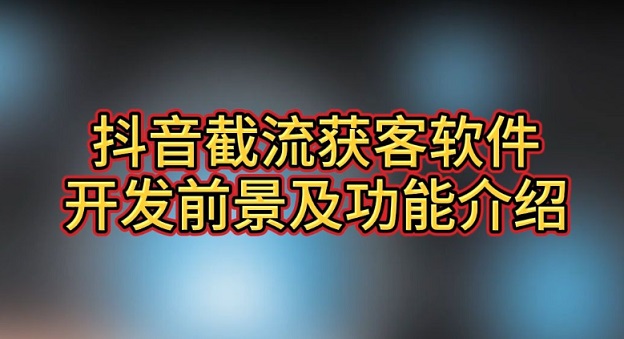 抖音精准获客适合同城和全国，一个手机一天几万个曝光很容易