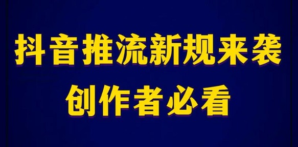 了解2025抖音最新热门推流机制带你快速入手