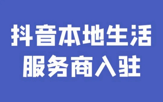 抖音团购怎么开通的极简入驻指南（核心步骤+关键要点）