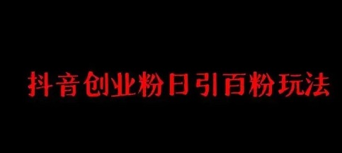 创业粉该怎么打？实战如何高效引流提高转化日引300+