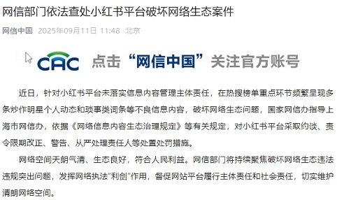 因破坏网络生态！小红书被查处，责任人被从严处理