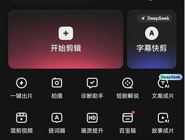 打开剪辑工具