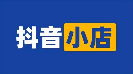 新手开抖音小店四种店铺类型应该怎么选