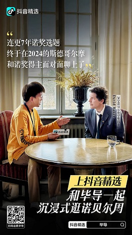 抖音精选毕导海报（图源：抖音）