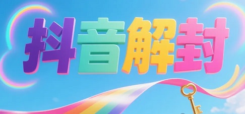 抖音解封 80% 成功率？2025年2个实测方法，普通人也能操作