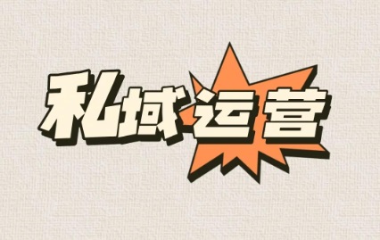 私域运营也要精细化了