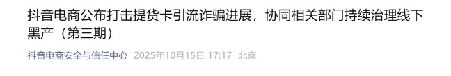 抓19人清退1603商家，抖音重手治理提货卡引流诈骗