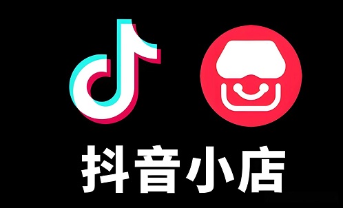 抖音小店开店的步骤