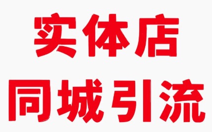 实体同城精准引流方法其实很简单