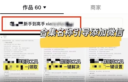 在抖音引流至微信私域方法：合集引流
