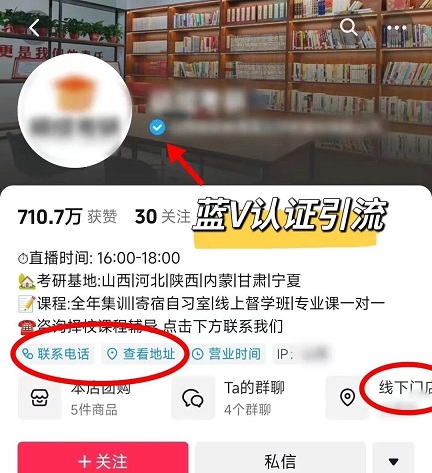 在抖音引流至微信私域方法：蓝V引流