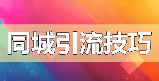 抖音实体店如何引流