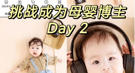 怎样成为小红书母婴博主