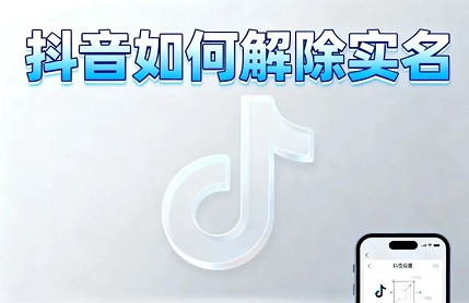 最新抖音取消实名流程轻松解绑,不注销账号!(抖音取消实名认证教程)