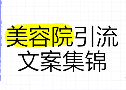美容院引流话术文案 让顾客看完立刻想咨询