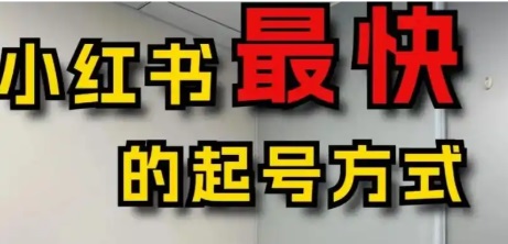 小红书新手入门教程：小红书起号最猛的方法