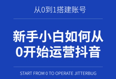 2025年个人如何做好抖音？抓住这4个核心少走90%弯路