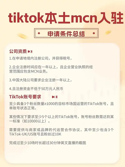 tiktor本土MCN机构申请全攻略所需资料与布局优势解析