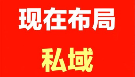 现在做私域卖货还有市场吗?现在不做真的来不及了！