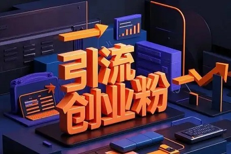 抖音创业粉引流：养号对标+文案钩子+全网分发，月变现5万实战
