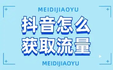 怎么在抖音获取流量