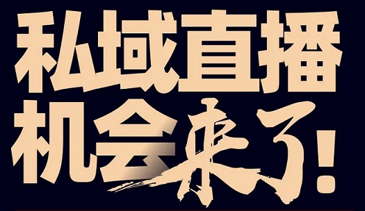 私域直播用真诚专业赢得客户 私域直播将会越来越好