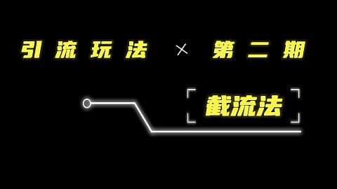 抓住截流引流的方法和技巧 让客户在抖音、小红书追着你跑