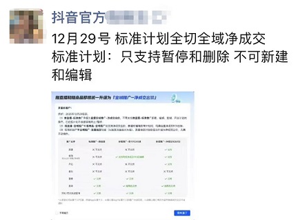 12月29号开始，抖音标准计划将全面下线，升级为全域净成交模式。