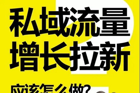 私域运营指南之私域是拉人头模式吗？
