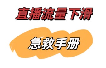 抖音直播间流量突然下滑的核心原因
