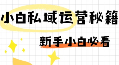 私域运营的3个冷启动秘诀,小白看了快速变现