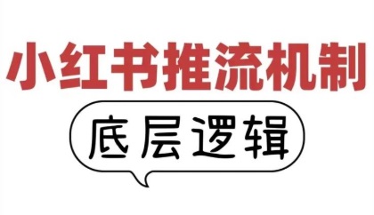 小红书获客的放量逻辑