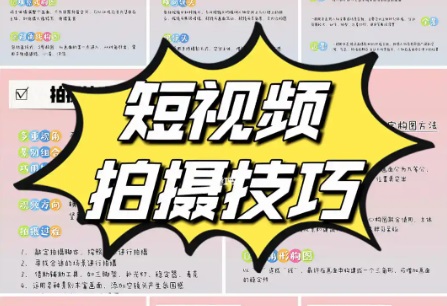 为什么90%的短视频拍了没效果?教你如何做有价值的短视频内容