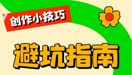 小红书避坑指南：新号冷启动+平台规则全解析，少走99%的弯路！