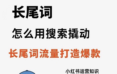 教你用小红书通过搜索词撬动长尾词流量 高效做小红书搜索流量