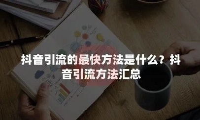 抖音引流最快的方法