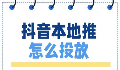 抖音巨量本地推怎么做
