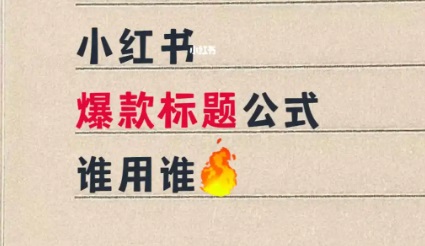 小红书低流量突围：标题写给系统看，封面抓牢用户眼！