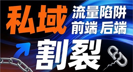 私域流量变现已经死？所有干私域的朋友应该转变思维