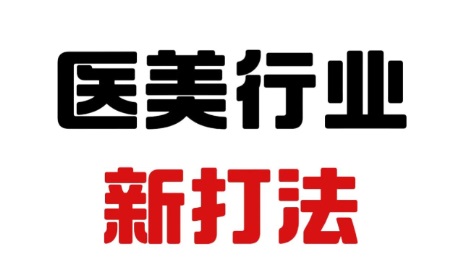 医美怎么获客搞流量?我靠“偷数据”和“造分身”破局