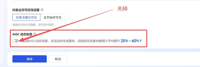 关掉抖音全域推广AIGC动态创意