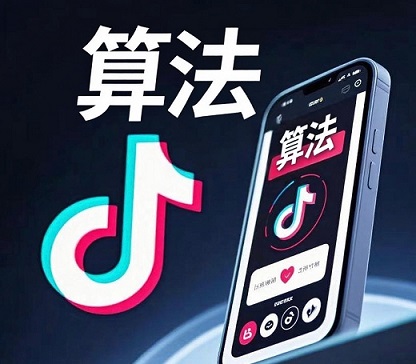 2026年抖音的核心算法机制和对标技巧